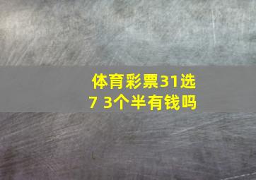 体育彩票31选7 3个半有钱吗